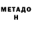 МЕТАДОН VHQ Kiloup